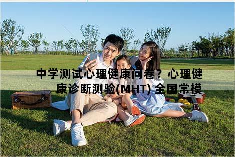 中学测试心理健康问卷？心理健康诊断测验(MHT) 全国常模